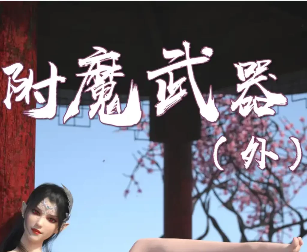 附魔武器3D漫画_附魔武器3D漫画下拉式观看_免费全彩漫画_何止我一人作品