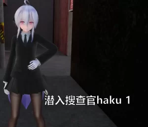 [3D漫画]潜入搜查官haku-188绅士站