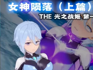 [3D漫画]The 光之战姬-188绅士站