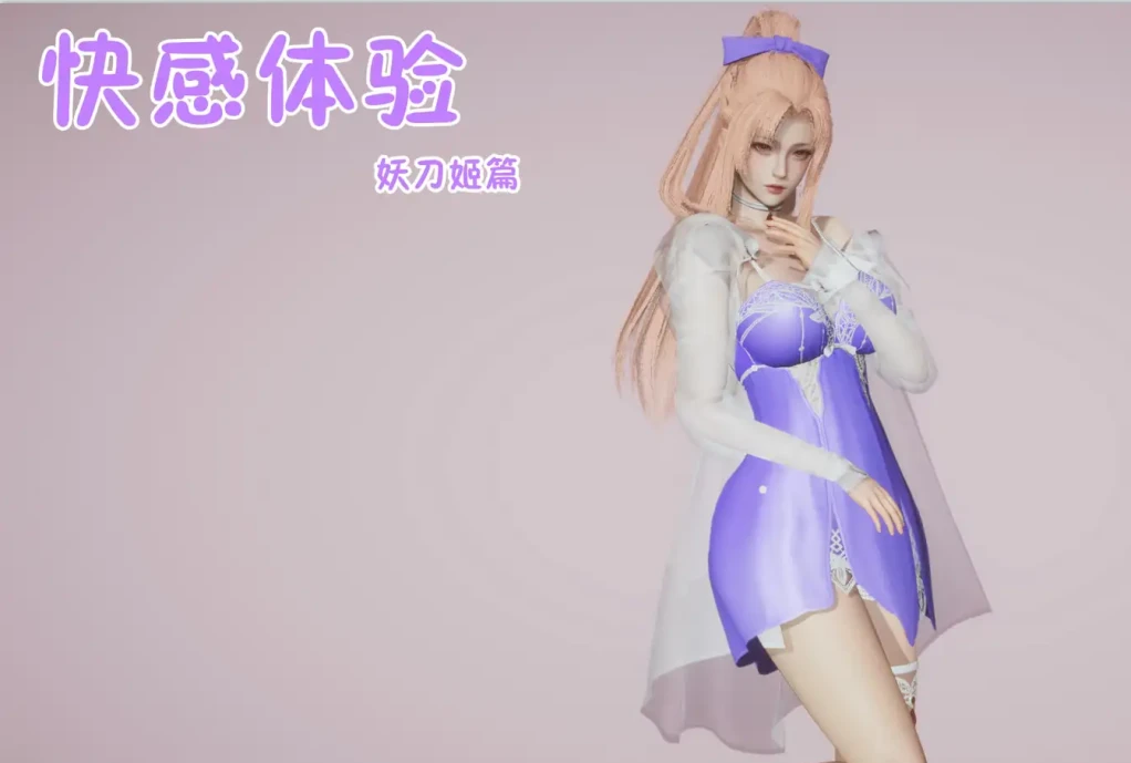 快感体验 妖刀姬篇3D漫画_快感体验 妖刀姬篇3D漫画下拉式观看_免费全彩漫画_妙笔生草作品