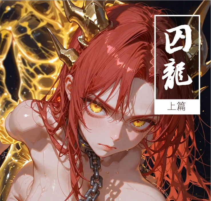 囚龙3D漫画_囚龙3D漫画下拉式观看_免费全彩漫画_落花入梦作品