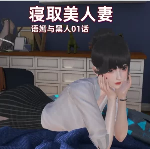 [3D漫画]寝取美人妻-语嫣与黑人-188绅士站