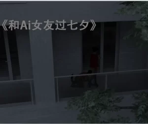 [3D漫画]和女友过七夕-188绅士站