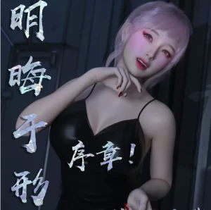 [3D漫画]明晦于形-188绅士站