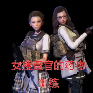 [3D漫画]女搜查官的药物训练-188绅士站