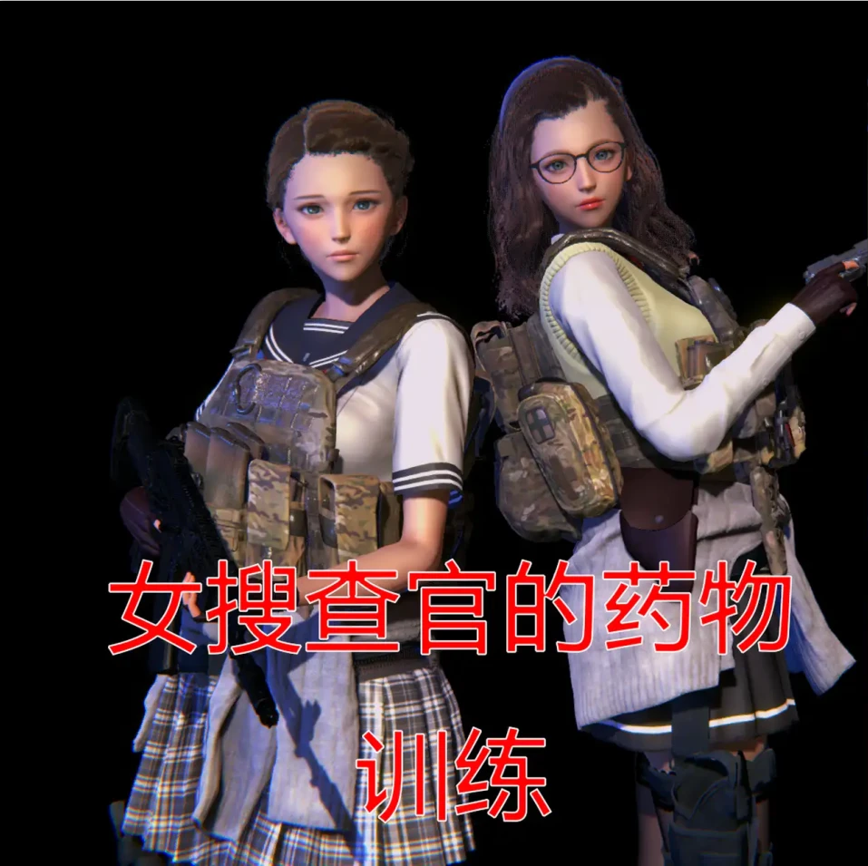 女搜查官的药物训练3D漫画_女搜查官的药物训练3D漫画下拉式观看_免费全彩漫画_没用的小学生作品