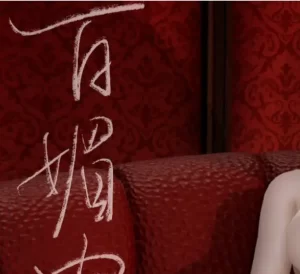 [3D漫画]百媚宫-188绅士站