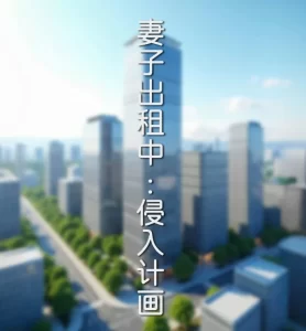 [3D漫画]妻子出租中 侵入计画-188绅士站