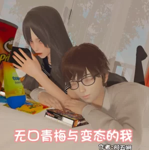 [3D漫画]无口青梅与变态的我 1.寝取的足交-188绅士站