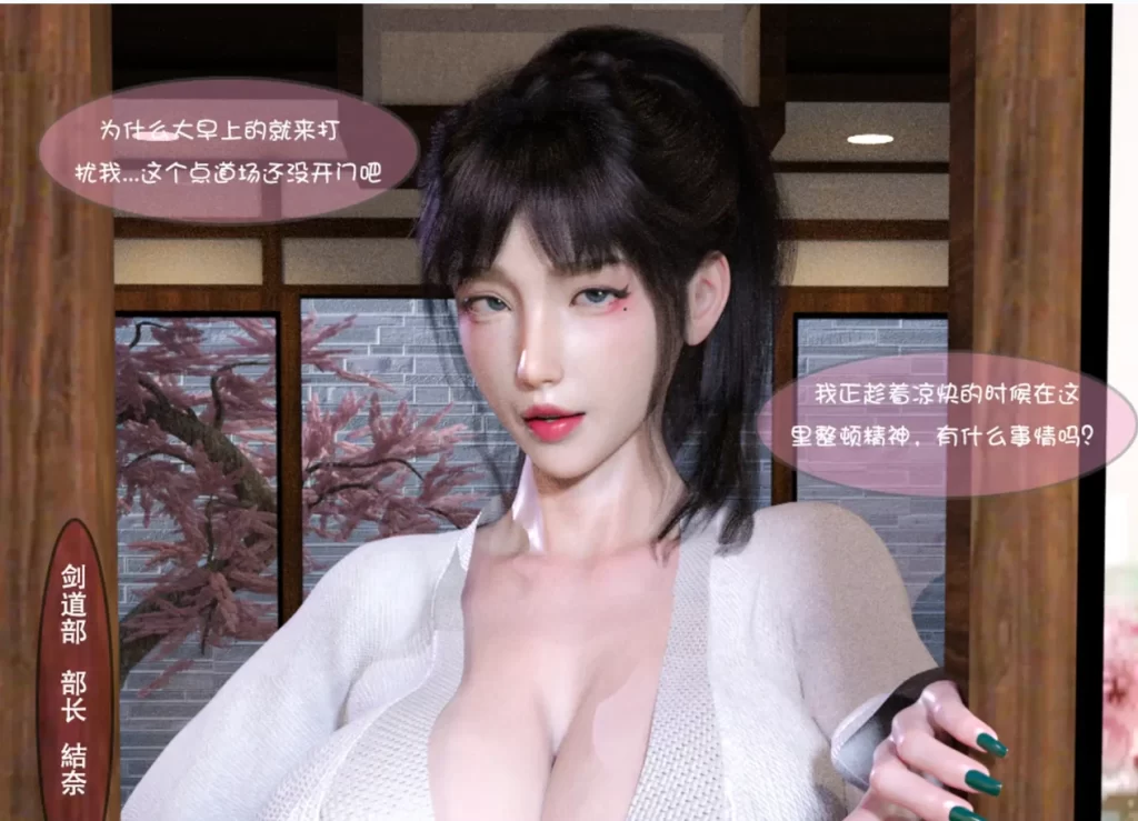 媚黑剑道学姐3D漫画_媚黑剑道学姐3D漫画下拉式观看_免费全彩漫画_小小迪作品