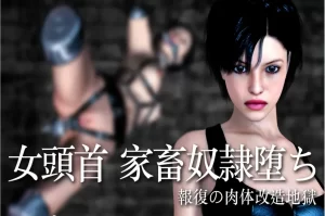 [3D漫画]女頭首 家畜奴隷堕ち 〜報復の肉体改造地獄-188绅士站