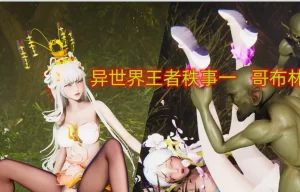[3D漫画]异世界王者秩事一 哥布林的诡计-188绅士站