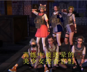 [3D漫画]训练中被迷晕的美少女搜查官们-188绅士站