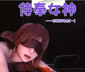 [3D漫画]侍奉女神 乔英茹场合一-188绅士站