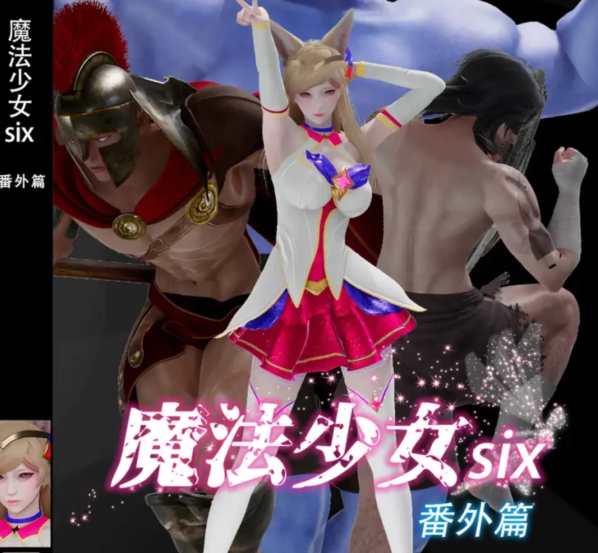 魔法少女six 番外3D漫画_魔法少女six 番外3D漫画下拉式观看_免费全彩漫画_六瓜作品