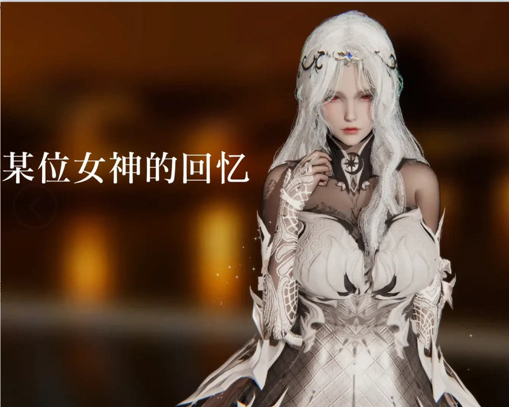 某位女神的记忆3D漫画_某位女神的记忆3D漫画下拉式观看_免费全彩漫画_ArcBishop作品