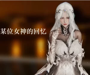 [3D漫画]某位女神的记忆-188绅士站