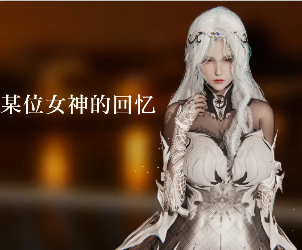 某位女神的记忆3D漫画_某位女神的记忆3D漫画下拉式观看_免费全彩漫画_ArcBishop作品