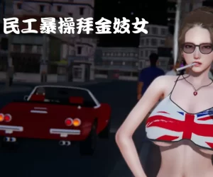 [3D漫画]三个短篇-188绅士站