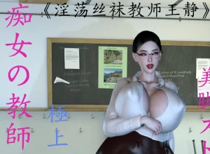 [3D漫画]yin荡丝袜教师王静-188绅士站