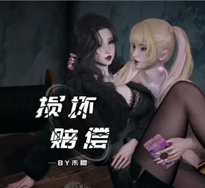 [3D漫画]损坏赔偿-188绅士站