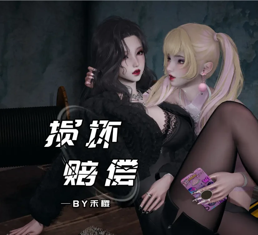 损坏赔偿3D漫画_损坏赔偿3D漫画下拉式观看_免费全彩漫画_禾樱作品
