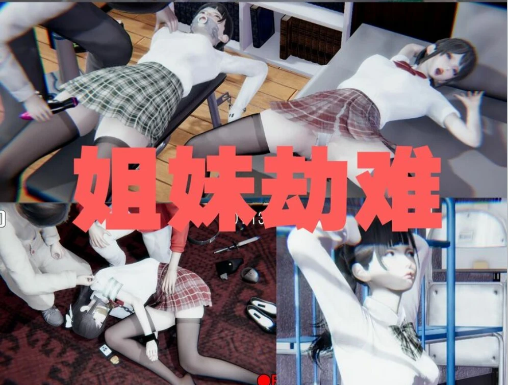 姐妹劫难3D漫画_姐妹劫难3D漫画下拉式观看_免费全彩漫画_AB钙作品