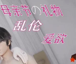 [3D漫画]母亲节&礼物 - 乱伦爱欲-188绅士站