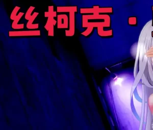 [3D漫画]丝柯克堕落-188绅士站