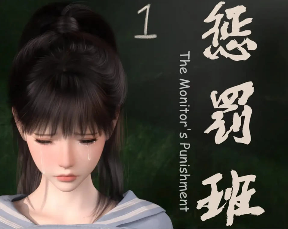 惩罚班长3D漫画_惩罚班长3D漫画下拉式观看_免费全彩漫画_Lula作品
