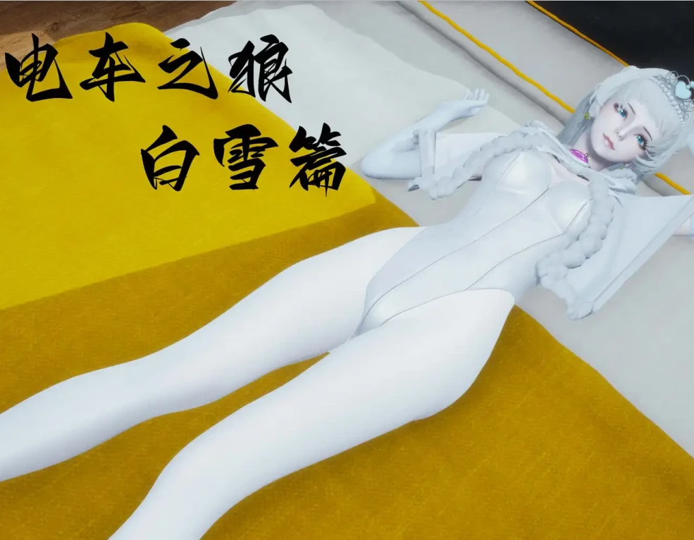 电车之狼白雪篇3D漫画_电车之狼白雪篇3D漫画下拉式观看_免费全彩漫画_一言老爷作品