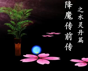 [3D漫画]降魔传前传-水灵丹篇-188绅士站