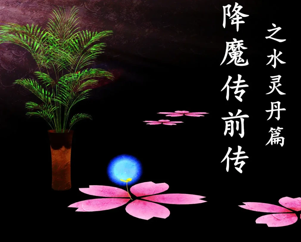 降魔传前传-水灵丹篇3D漫画_降魔传前传-水灵丹篇3D漫画下拉式观看_免费全彩漫画_走客作品