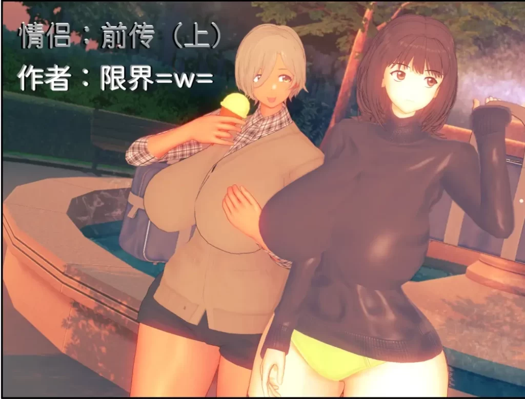 情侣：前传3D漫画_情侣：前传3D漫画下拉式观看_免费全彩漫画_限界=w=作品