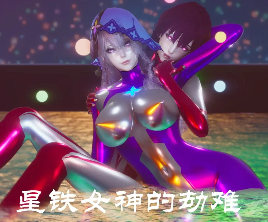 星铁女神的劫难3D漫画_星铁女神的劫难3D漫画下拉式观看_免费全彩漫画_mt123作品