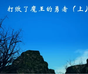 [3D漫画]打败了魔物的勇者-188绅士站