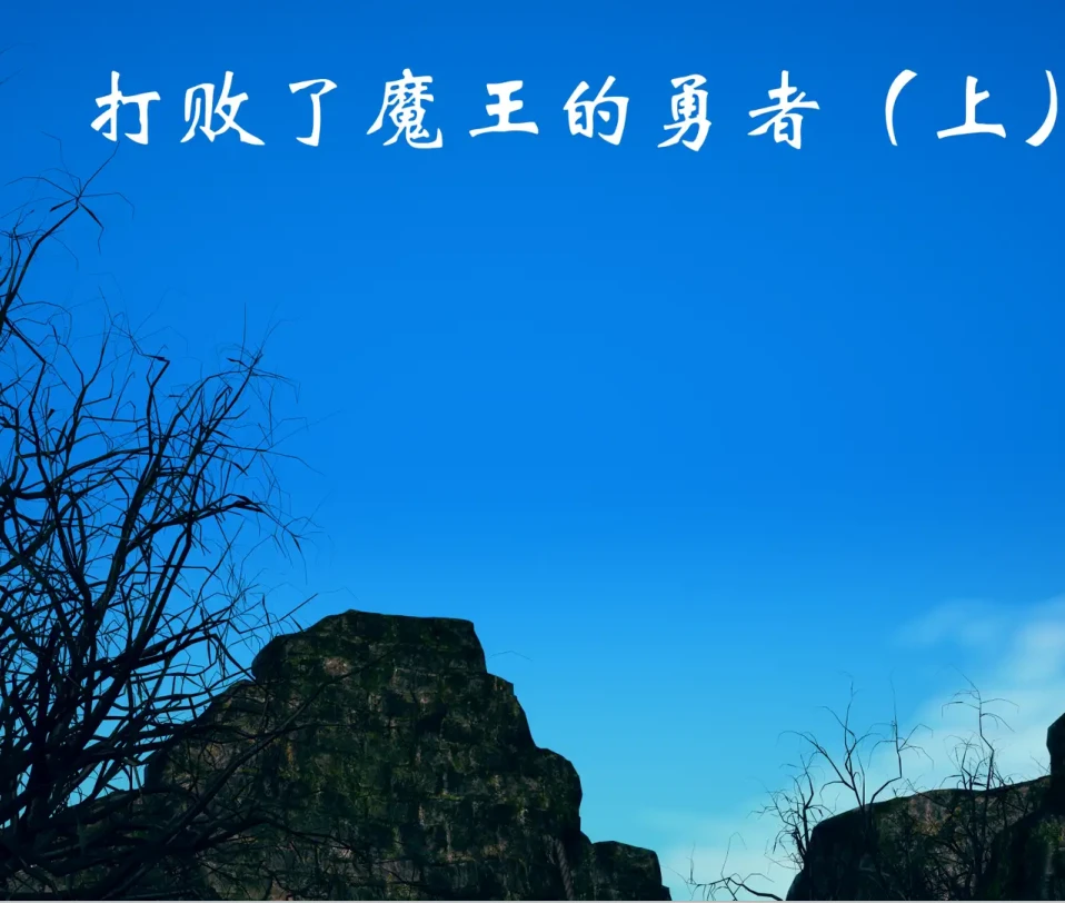 打败了魔物的勇者3D漫画_打败了魔物的勇者3D漫画下拉式观看_免费全彩漫画_ssjsbs作品