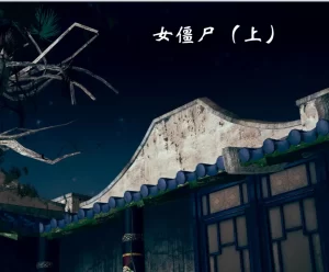 [3D漫画]女僵尸-188绅士站