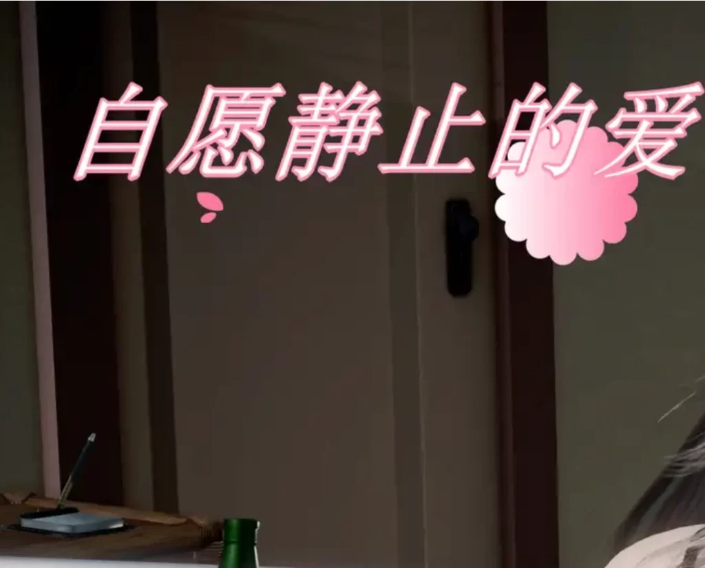 自愿静止的爱3D漫画_自愿静止的爱3D漫画下拉式观看_免费全彩漫画_伏地萌作品