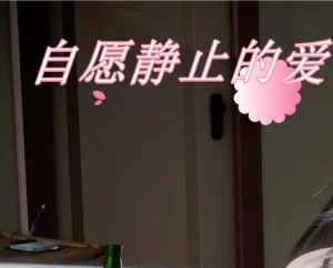 [3D漫画]自愿静止的爱-188绅士站