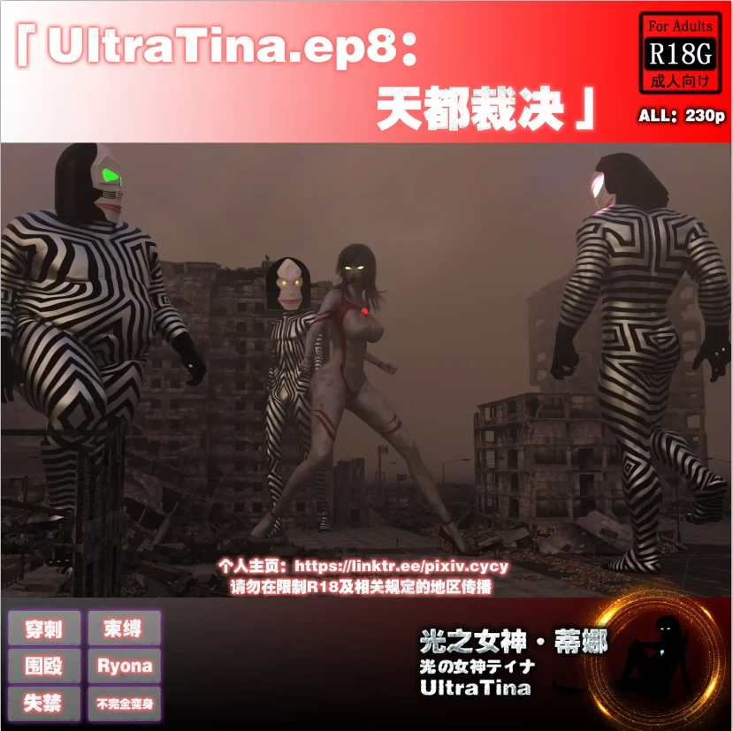 UltraTina.ep8：天都裁决3D漫画_UltraTina.ep8：天都裁决3D漫画下拉式观看_免费全彩漫画_cycy作品