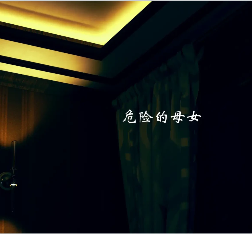 危险的母女3D漫画_危险的母女3D漫画下拉式观看_免费全彩漫画_ssjsbs作品