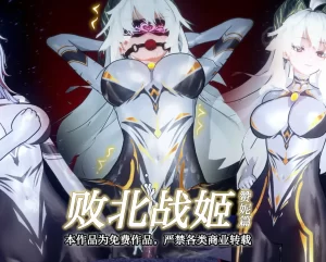 [3D漫画]【短剧】败北战姬_赞妮-188绅士站