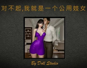 [3D漫画]对不起,我就是一个公用ji女-188绅士站