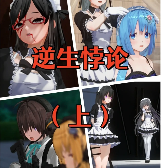 逆生悖论3D漫画_逆生悖论3D漫画下拉式观看_免费全彩漫画_finalstorm作品