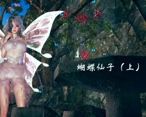 [3D漫画]蝴蝶仙子-188绅士站