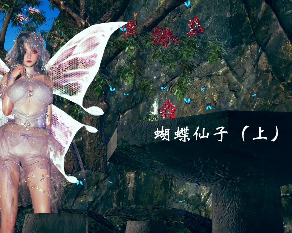 蝴蝶仙子3D漫画_蝴蝶仙子3D漫画下拉式观看_免费全彩漫画_ssjsbs作品