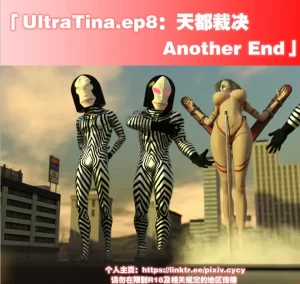 [3D漫画]UltraTina.ep8：天都裁决-Another End-188绅士站