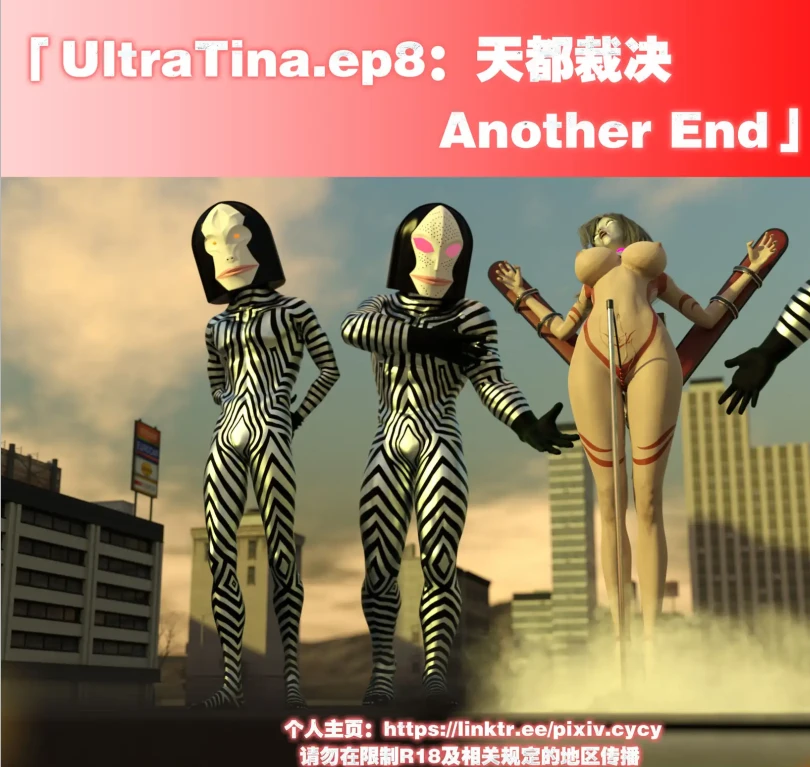 UltraTina.ep8：天都裁决-Another End3D漫画_UltraTina.ep8：天都裁决-Another End3D漫画下拉式观看_免费全彩漫画_cycy作品