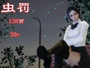 [3D漫画]虫罚-188绅士站